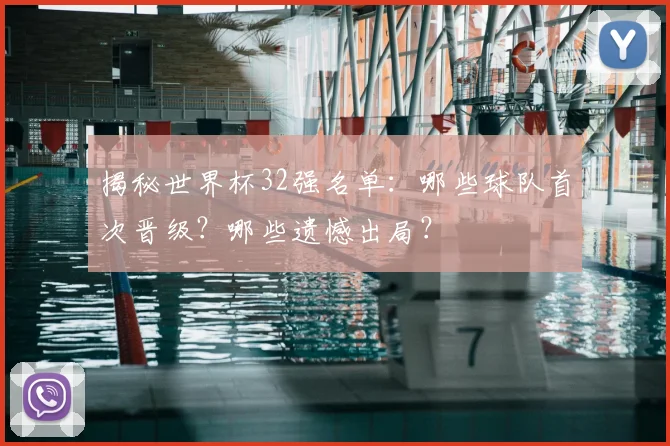 揭秘世界杯32强名单:哪些球队首次晋级?哪些遗憾出局?
