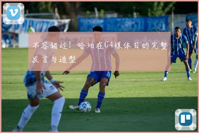 不容错过!哈珀在G4媒体日的完整发言与造型
