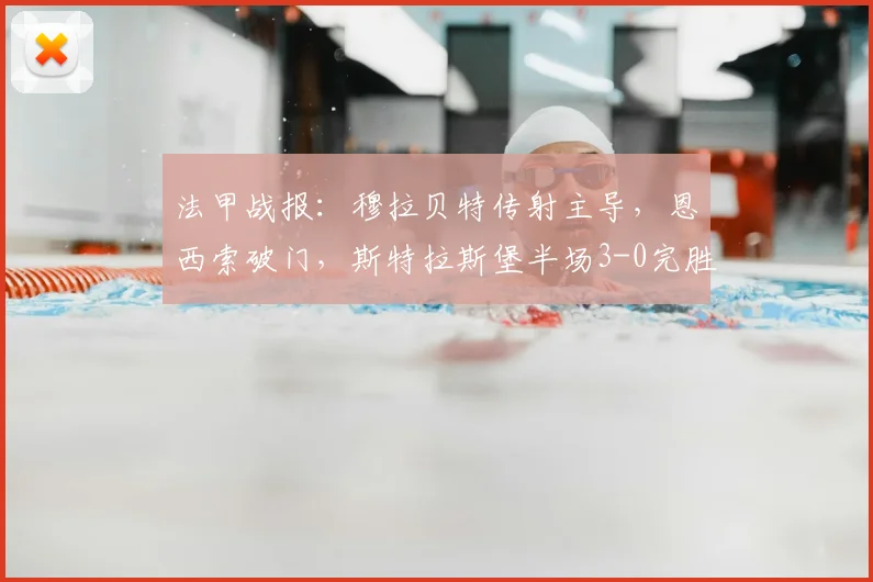 法甲战报:穆拉贝特传射主导,恩西索破门,斯特拉斯堡半场3-0完胜尼斯
