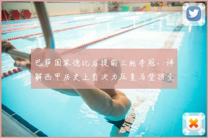 巴萨国家德比后提前三轮夺冠,详解西甲历史上首次力压皇马登顶全过程