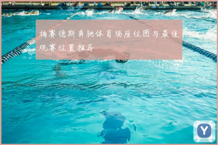 梅赛德斯奔驰体育场座位图与最佳观赛位置推荐