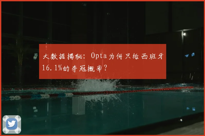 大数据揭秘：Opta为何只给西班牙16.1%的夺冠概率？